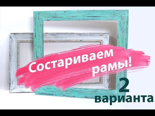 Как состарить рамку / Винтаж / Идеи Декора