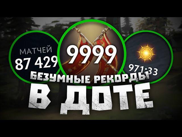 Мировые РЕКОРДЫ в Dota 2!