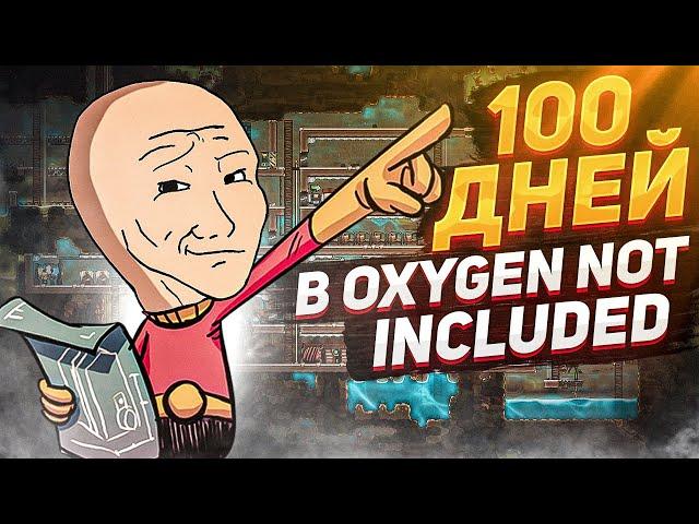 Мои первые 100 дней в Oxygen Not Included