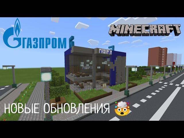 ГАЗПРОМ! В Городе Волгодонск | Новые Обновления - В Minecraft [Обзор]