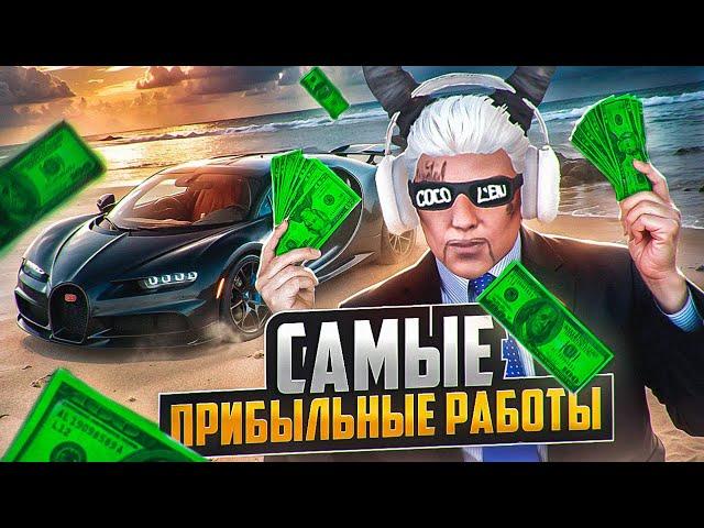 САМЫЕ ПРИБЫЛЬНЫЕ РАБОТЫ в GTA 5 RP / MAJESTIC RP ЗАРАБОТОК