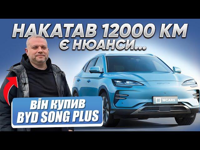 Відгук власника BYD SONG PLUS Ідеальне Співвідношення Ціни та Якості, АЛЕ…