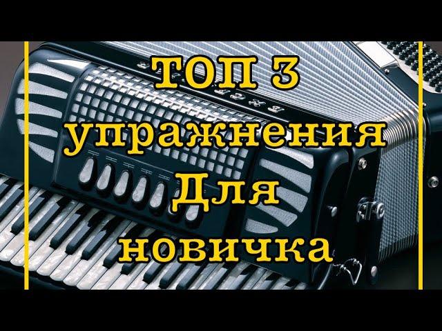 ТОП 3 крутых упражнения для аккордеониста / уроки аккордеона №11