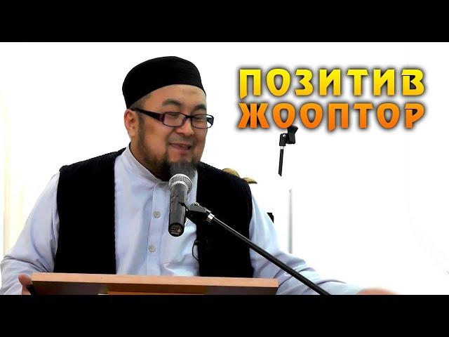 АРХИВ 16-САБАК. ПОЗИТИВ СУРОО-ЖООП. ШЕЙХ ЧУБАК АЖЫ