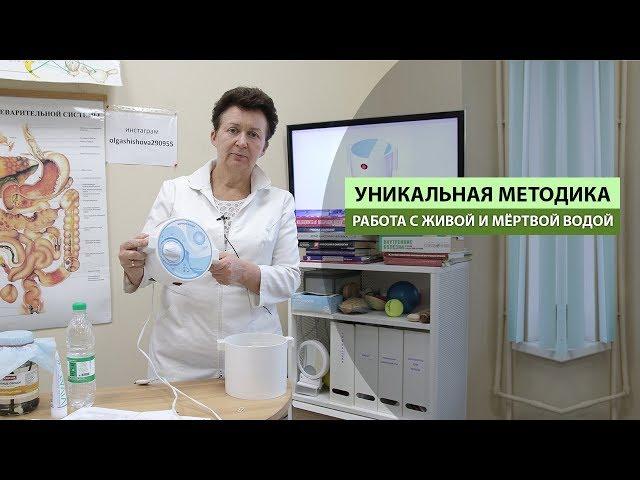 УНИКАЛЬНАЯ МЕТОДИКА. РАБОТА С ЖИВОЙ И МЁРТВОЙ ВОДОЙ.