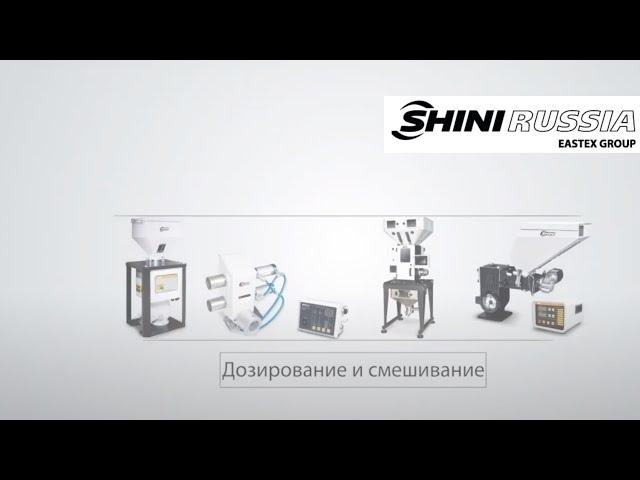 ШНЕКОВЫЙ ДОЗАТОР КРАСИТЕЛЯ SHINI СЕРИИ SCM