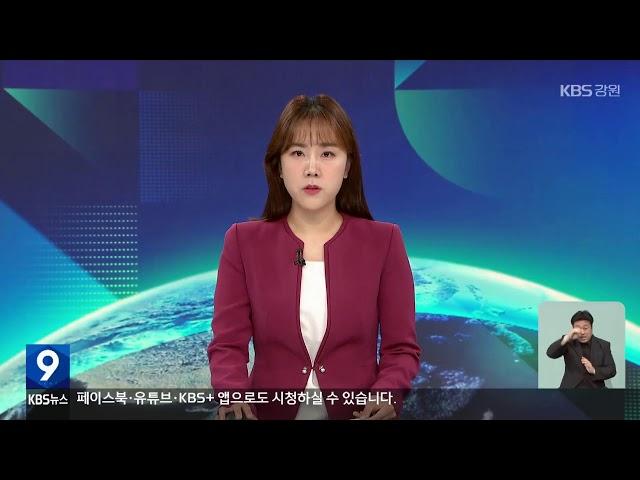 2024.9.24 KBS강원 9시뉴스