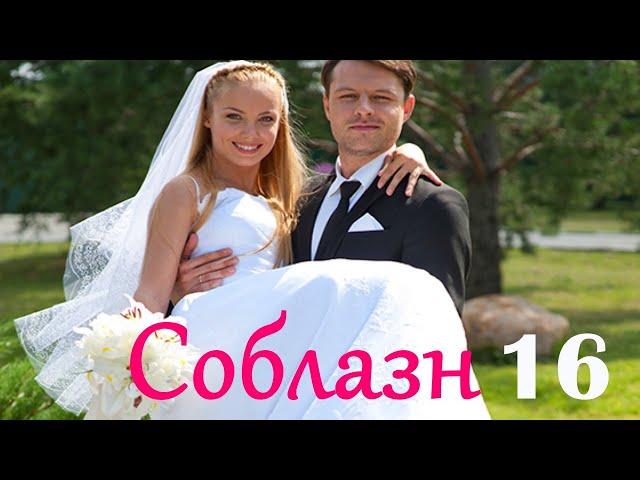 Соблазн - Серия 16 / Мелодрама HD /2014