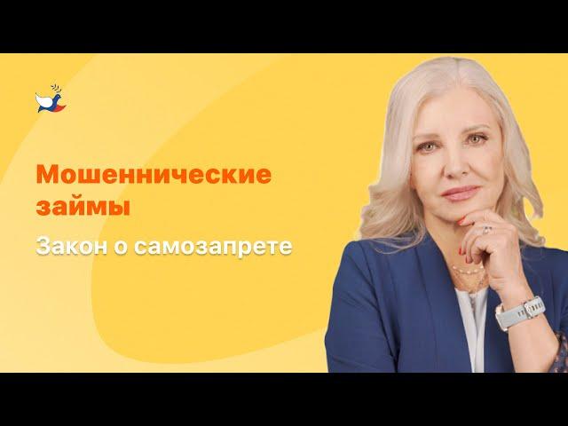 Мошеннические займы. Закон о самозапрете