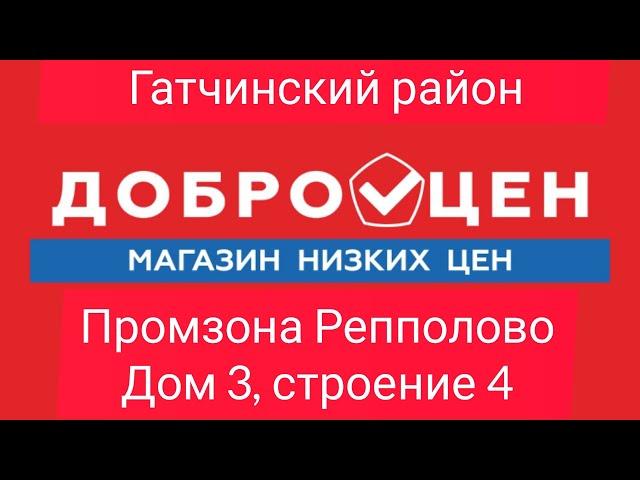 МАГАЗИН ДОБРОЦЕН/КОММУНАР/ЛЕНИНГРАДСКАЯ ОБЛАСТЬ/СПБ