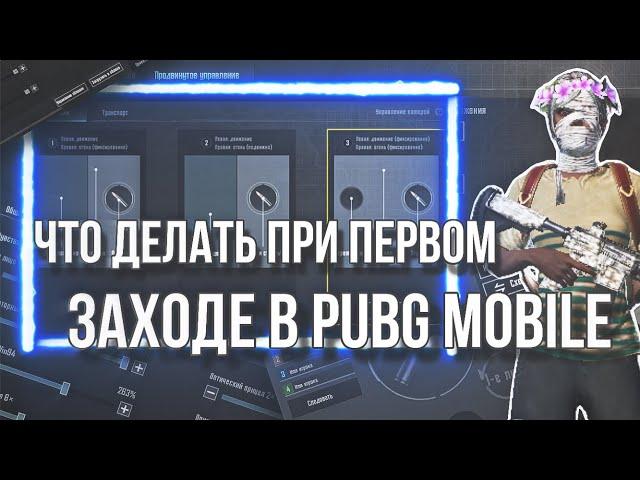 ЧТО ДЕЛАТЬ НОВИЧКУ ПРИ ПЕРВОМ ВХОДЕ В PUBG MOBILE?! ИНФА ДЛЯ НОВИЧКОВ!!!