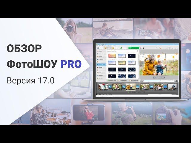 ФотоШОУ PRO 17.0 — обзор новой версии