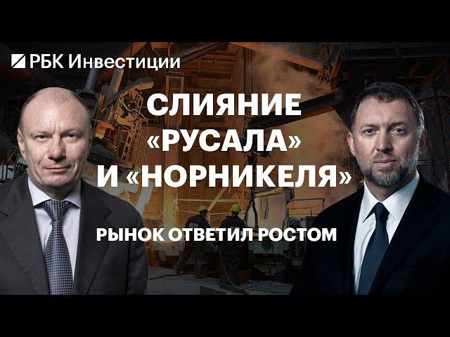 Слияние «Норникеля» и Rusal: что хотят создать Дерипаска и Потанин и что это значит для инвесторов