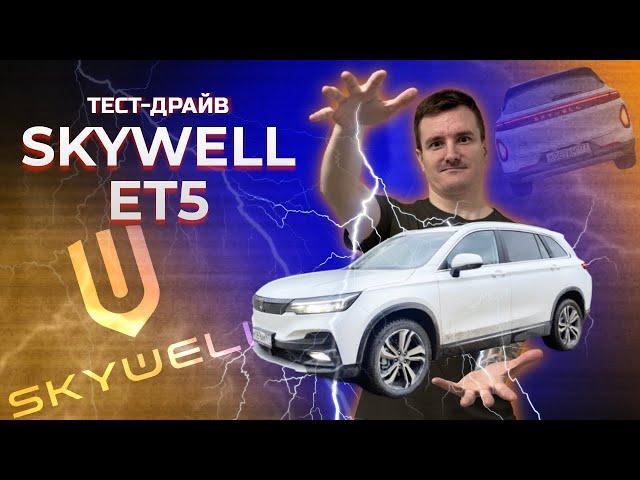 Test drive of Skywell ET5 electric car. Success or fail?