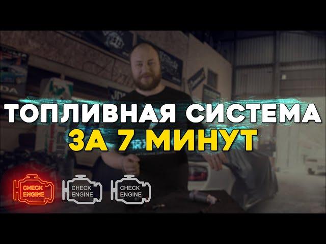 Топливная система автомобиля. Устройство, принцип работы и неисправности!