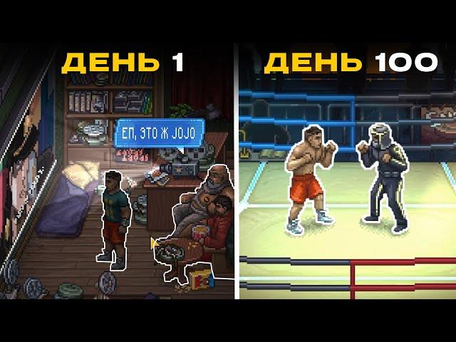 100 дней гачи качалки в Punch club 2