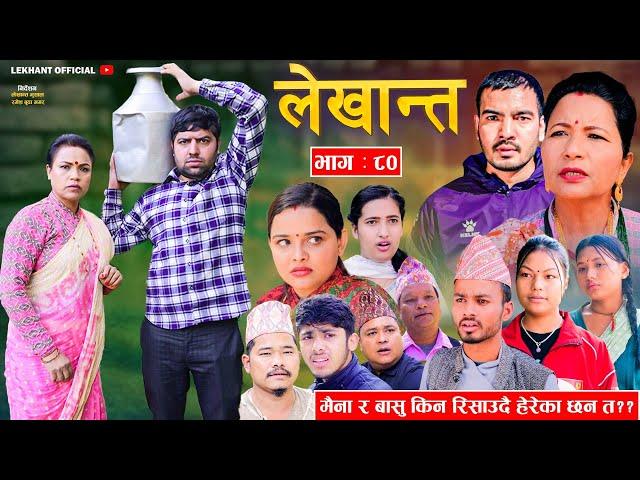 मैना र बासु किन रिसाउदै हेरेका छन त ? Bhabiko Lekhant "भाबिको लेखान्त" Ep -80 | Dec. 3, 2024