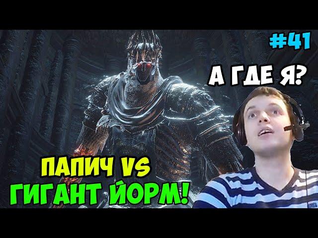 ПАПИЧ В DARK SOULS3. ПАПИЧ VS ГИГАНТ ЙОРМ! А ГДЕ Я? С ЧАТОМ. ЧАСТЬ 41