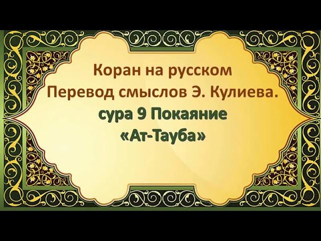 Коран на русскомПеревод смыслов Э. Кулиева. сура 9 Покаяние «Ат-Тауба»