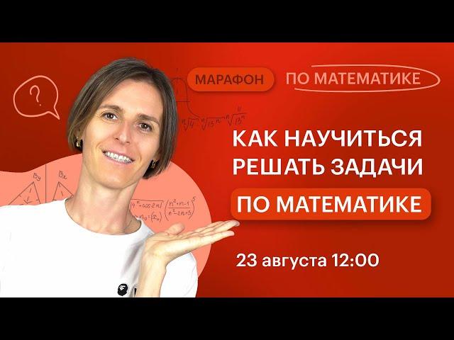 Как научиться решать задачи по математике | Вебинар | Математика