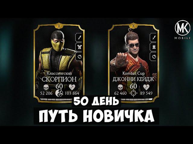 СКОРПИОН ИЛИ ДЖОННИ КЕЙДЖ? 50 ДНЕЙ ИГРЫ В Mortal Kombat Mobile НА ПУТИ НОВИЧКА