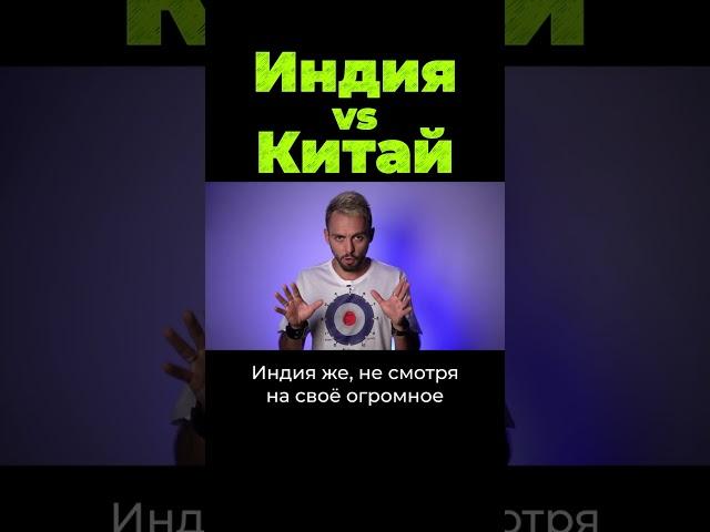 Индия vs Китай #shorts