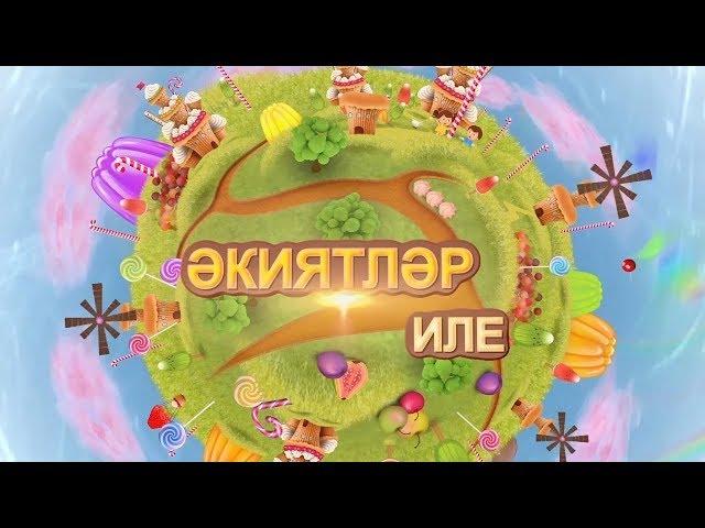 2. Әкиятләр иле