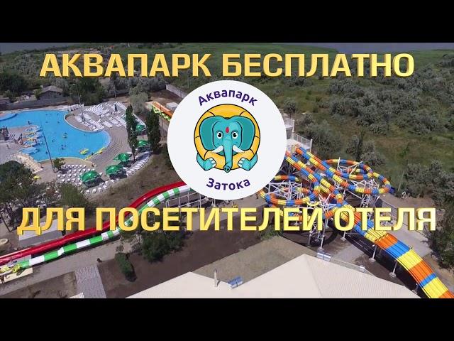 Аквапарк Отель Затока