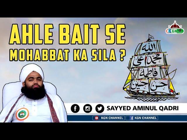 Ahle Bait Se Mohabbat Ka Sila ? || Love || Karbala || Allah || Sayyed Aminul Qadri