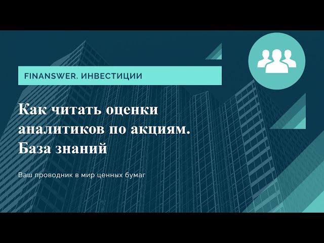 Как читать оценки аналитиков по акциям