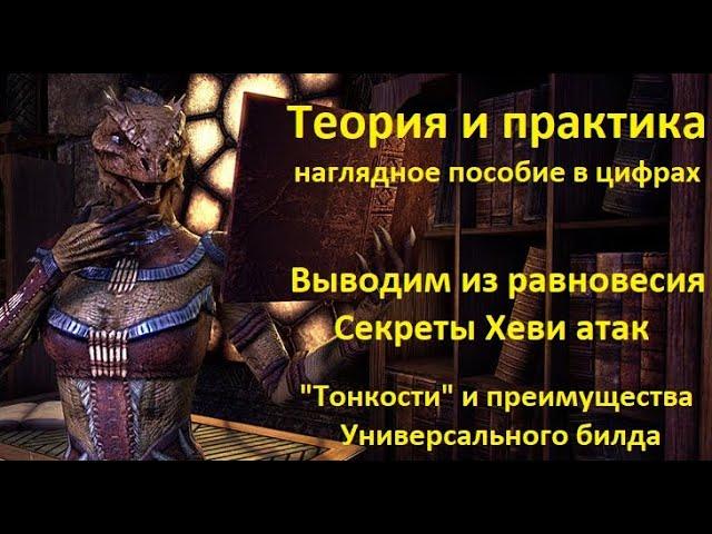 TESO - Хеви атаки ("Тонкости" билда) - Выводим из равновесия - зачем? The Elder Scrolls Online