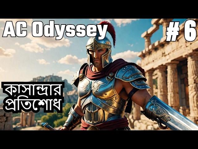 AC Odyssey Bangla Walkthrough - মেগারিসের যুদ্ধ ও কাসান্দ্রার প্রতিশোধ | Part 6