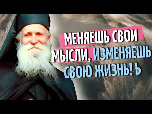 ВСЕ ОЧЕНЬ ПРОСТО! Меняешь свои мысли, ИЗМЕНЯЕШЬ СВОЮ ЖИЗНЬ! Старец Фаддей Витовницкий!