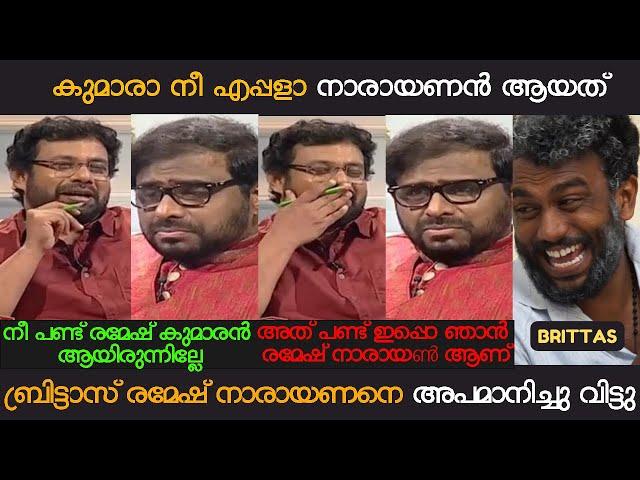 നീ പണ്ട് രമേഷ് കുമാരൻ ആയിരുന്നില്ലേ. ബ്രിട്ടാസ് രമേഷ് നാരായണനെ അപമാനിച്ചു വിട്ടു | RAMESH NARAYAN