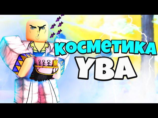 [YBA] All About Yuba Makeup In Your Bizarre Roblox Adventure