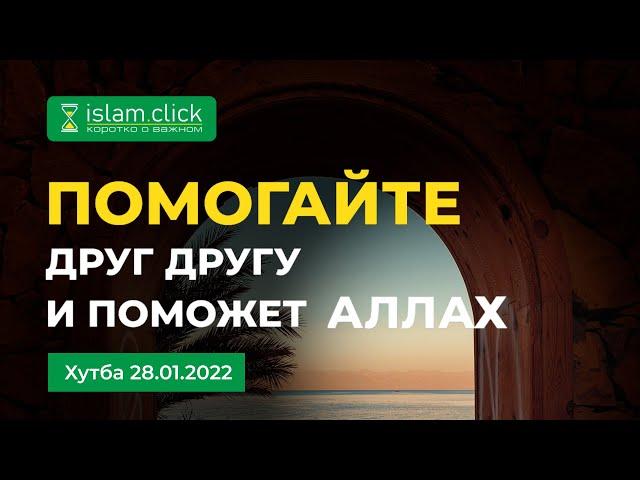 Помогайте друг другу и поможет Аллах | Абу Яхья Крымский 28.01.2022