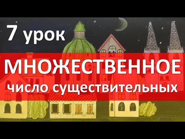 Немецкий язык, 7 урок. Множественное число существительных - Plural