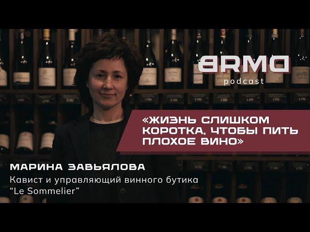 Марина Завьялова |  Кавист и управляющий Le Sommelier, часть 1 (18+) (BRMD #6)