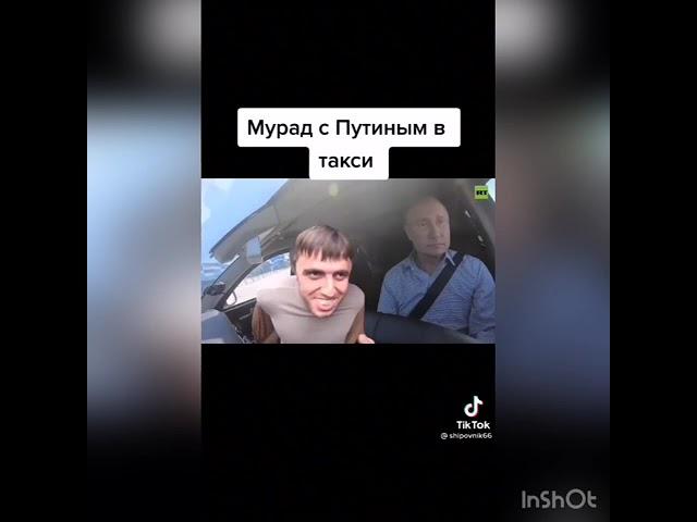 Мурад с Путиным в Такси