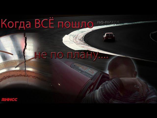 Полный ПРОВАЛ! Треснули диски. Первый этап RHHCC 2024 на MoscowRaceway