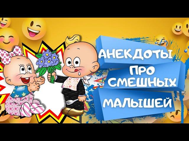 САМЫЕ СМЕШНЫЕ анекдоты ПРО МАЛЫШЕЙ. Сборник ЛУЧШИХ АНЕКДОТОВ. Анекдоты Приколы Шутки