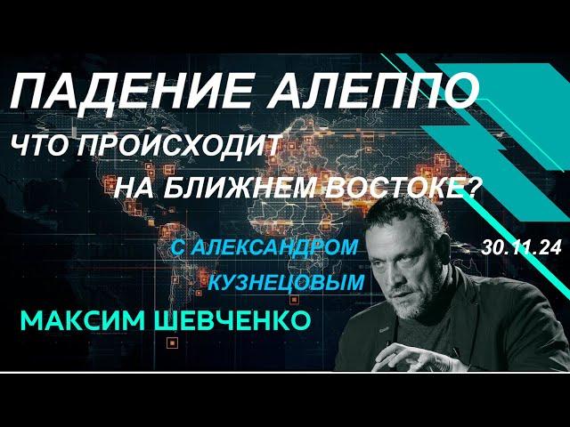 С Александром Кузнецовым. Падение Алеппо: что происходит на Ближнем Востоке? 30.11.24