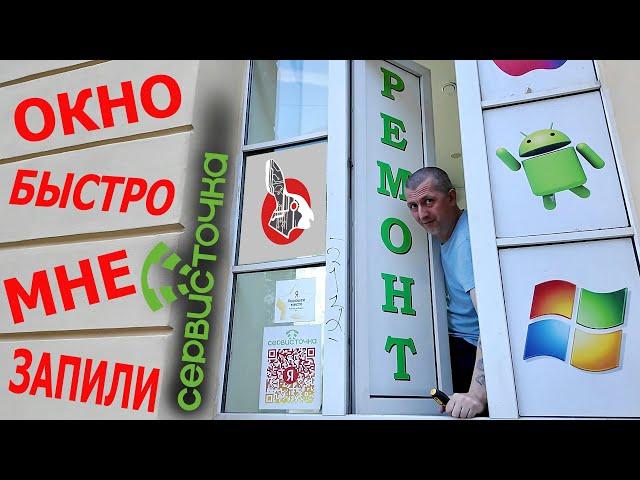 Окно мне запили! 1.5 недели простоя в Сервис Точке!