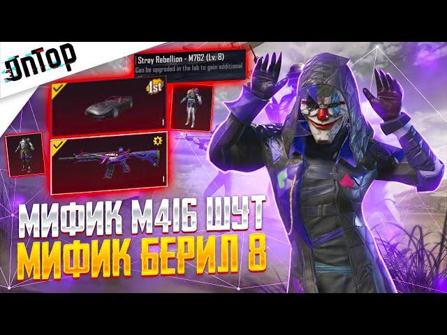 МИФИК M416 ШУТ ВЕРНУЛИ МИФИК БЕРИЛ НА 8 УРОВНЕЙ ЭФФЕКТ PUBG MOBILE! НОВЫЙ КЕЙС МИРАДО ПУБГ МОБАЙЛ