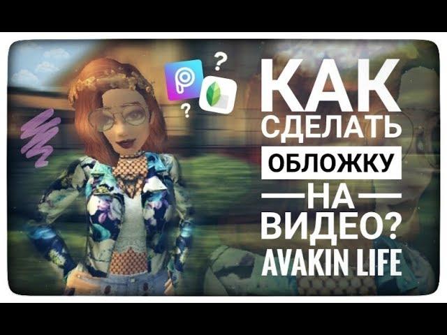 Avakin Life: Как Сделать Обложку На Видео?||обучалка||Adely Meow