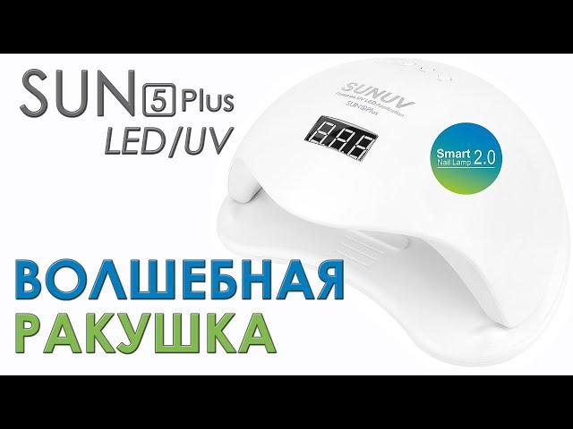 Самая лучшая лампа LED/UV SUN 5 Plus для ногтевого сервиса