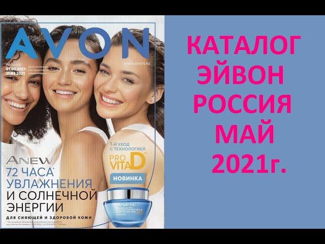 Каталог Эйвон Avon  5 (Май)  2021г