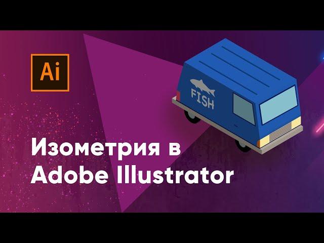 Изометрия в Adobe Illustrator (isometry in Illustrator)