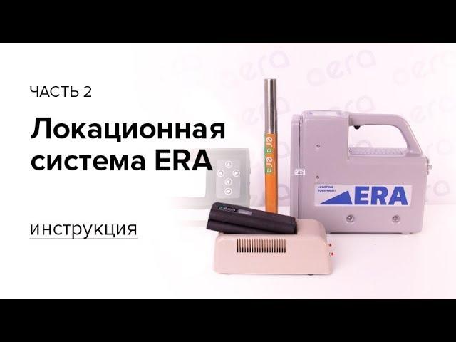 Инструкция к локационной системе «ЭРА» (часть 2)