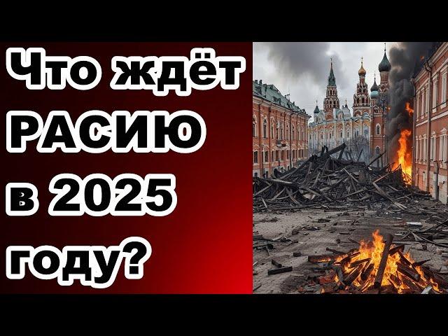 Что ждёт РАСИЮ в 2025 году?